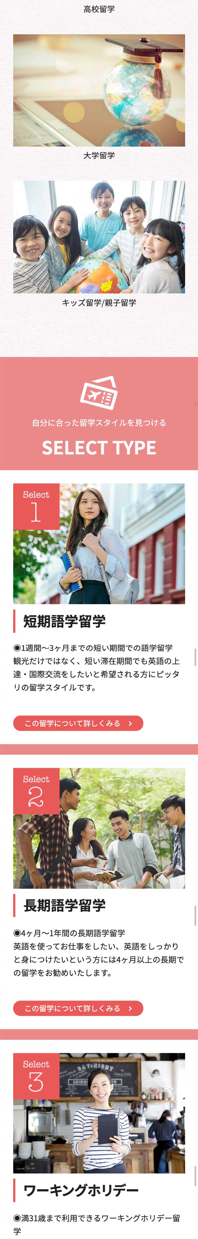 「タイプ別留学」ページのモバイル表示2