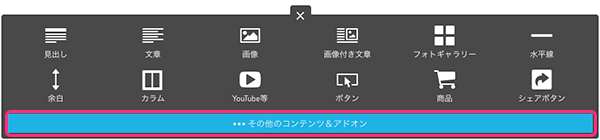 Jimdoの表機能は「その他のコンテンツ&アドオン」の中にあります