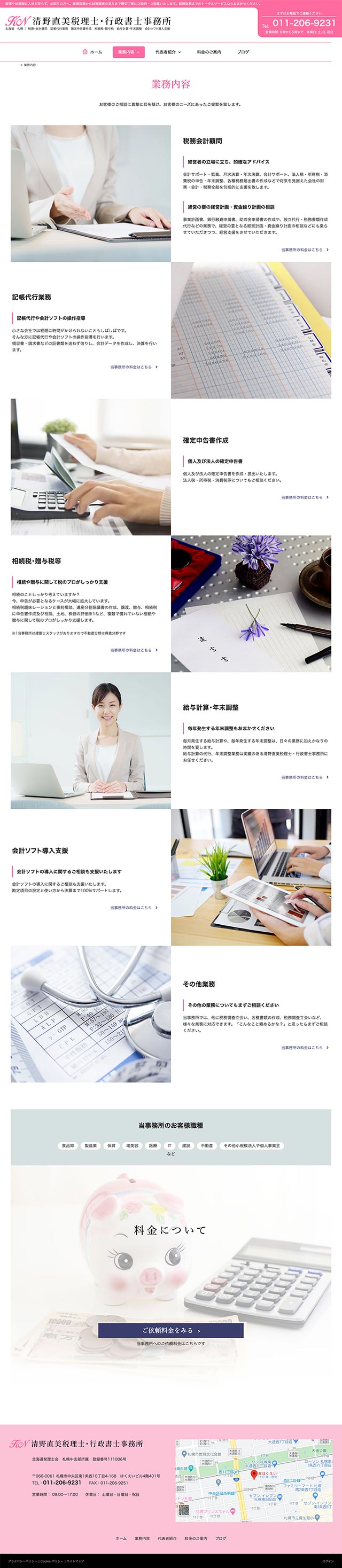 「業務内容」ページのPC表示