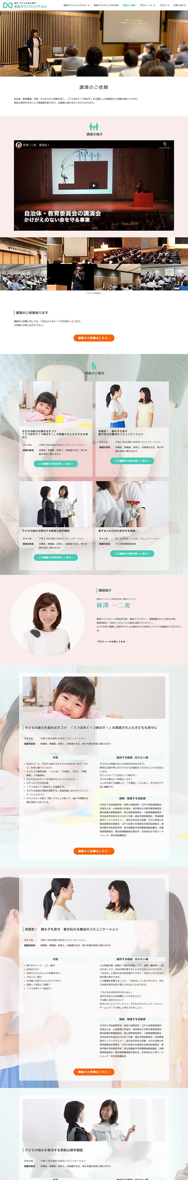 「講演のご依頼」ページのPC表示1