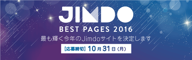 Jimdo Best Pagesの応募はこちらから!〆切りは2016年10月31日です!お急ぎください!