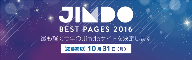 Jimdo Best Pagesの応募はこちらから！〆切りは2016年10月31日です！お急ぎください！