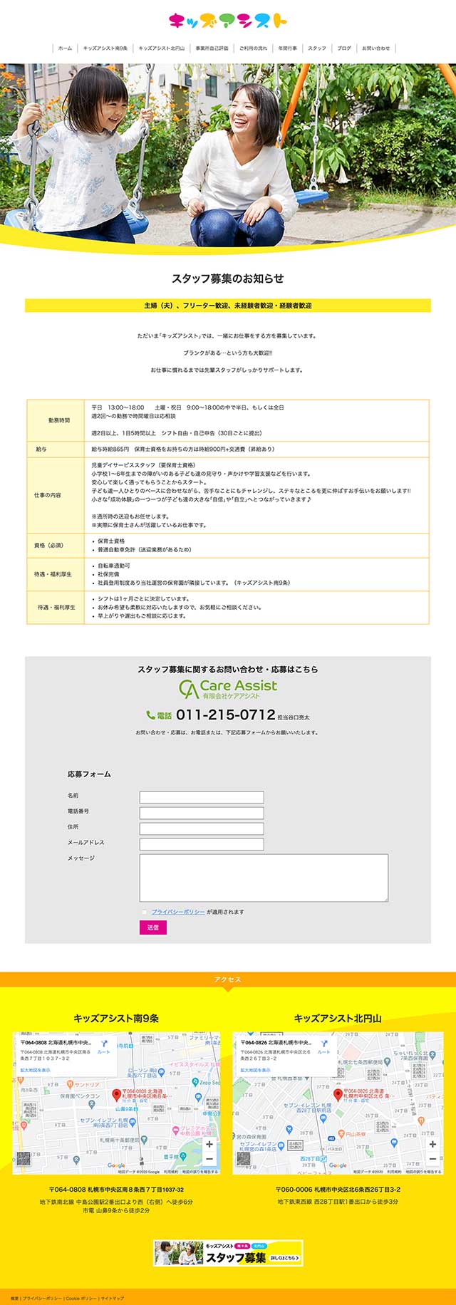 「スタッフ募集」ページのPC表示