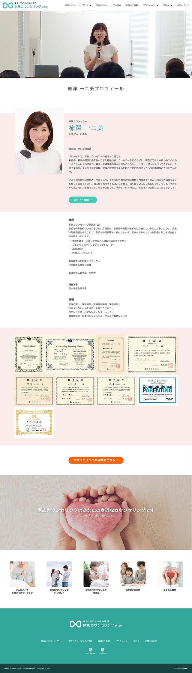 「カウンセラープロフィール講師」ページのPC表示
