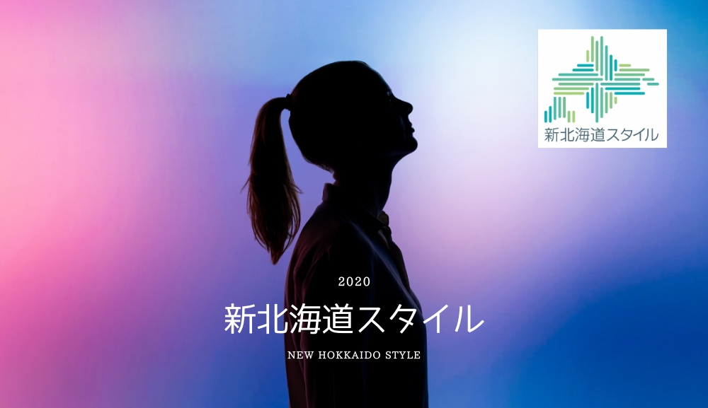 ウェブビーとして取り組む「新北海道スタイル」安心宣言