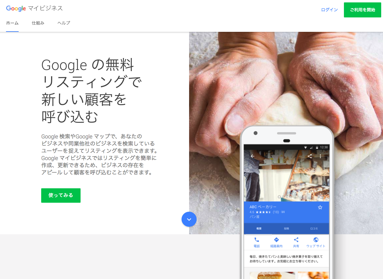 Googleマイビジネス