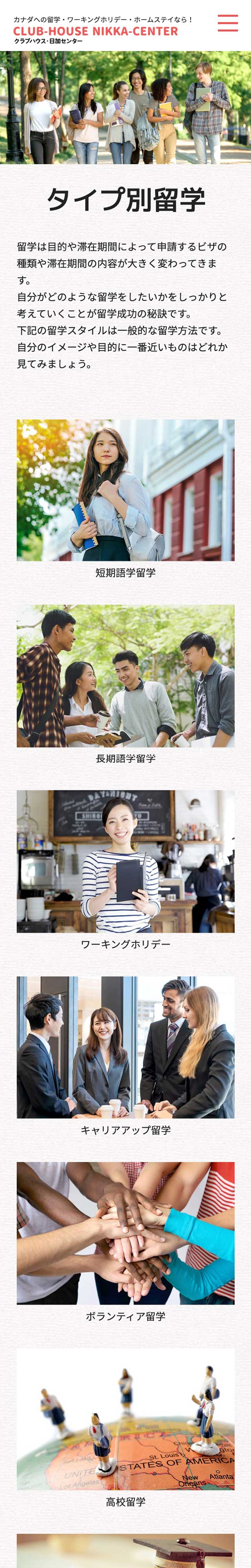 「タイプ別留学」ページのモバイル表示1