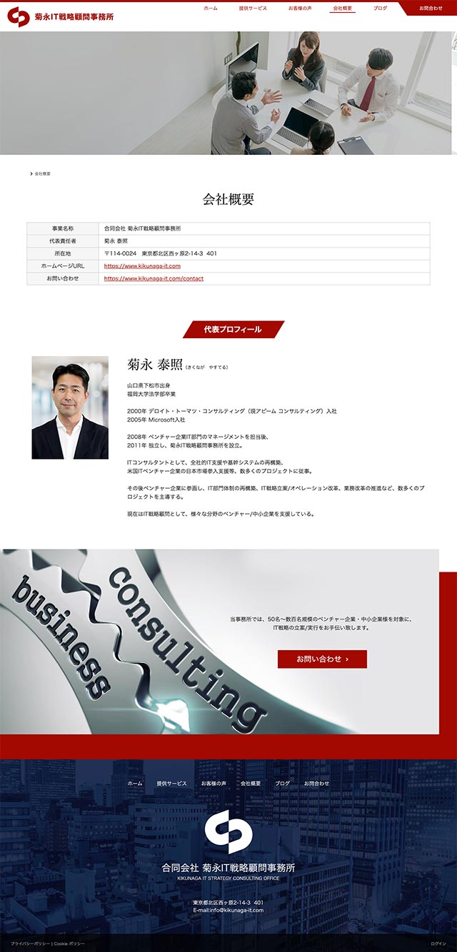 「会社概要」ページのPC表示