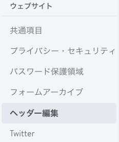 管理メニュー > 基本設定 > ヘッダー編集