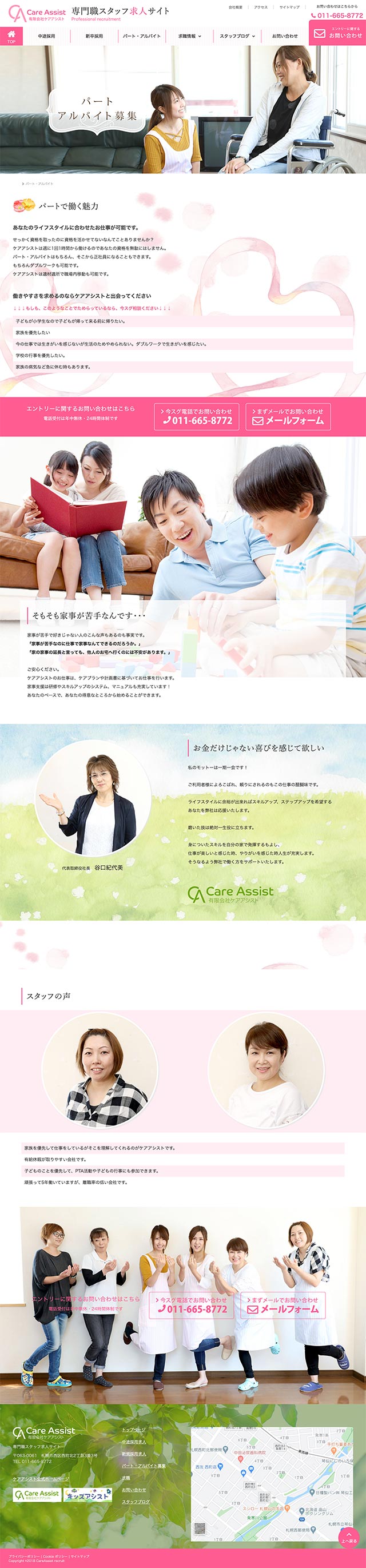 「パート&アルバイト募集」ページのPC表示