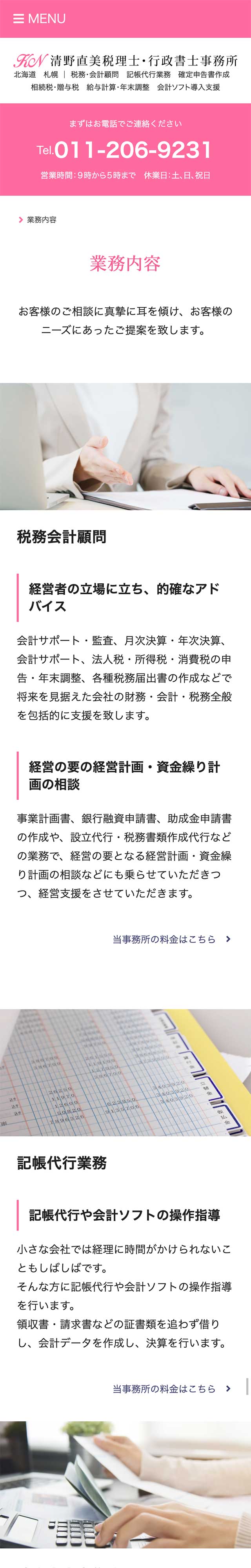 「業務案内」ページのモバイル表示1