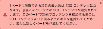 コンテンツの上限を知らせるエラーメッセージ