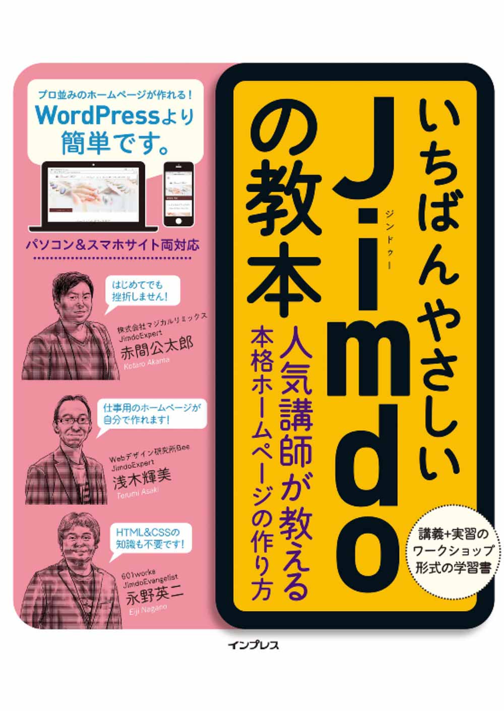 いちばんやさしい Jimdo の教本 人気講師が教える本格ホームページの作り方 (「いちばんやさしい教本」シリーズ)