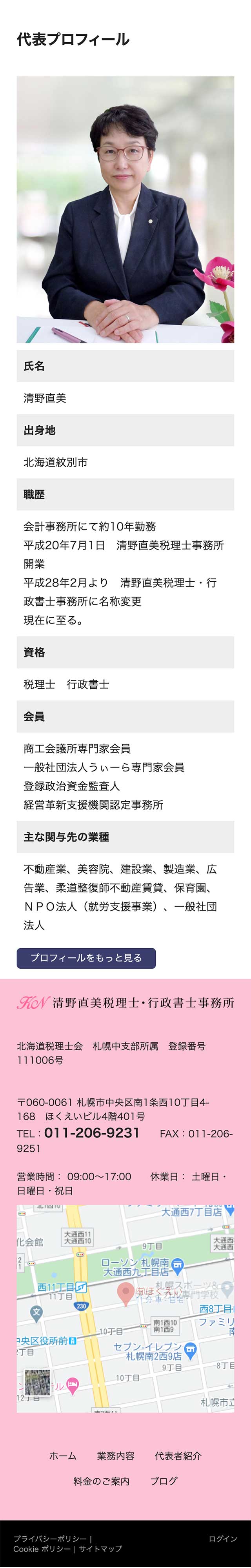 「代表者紹介」ページのモバイル表示3