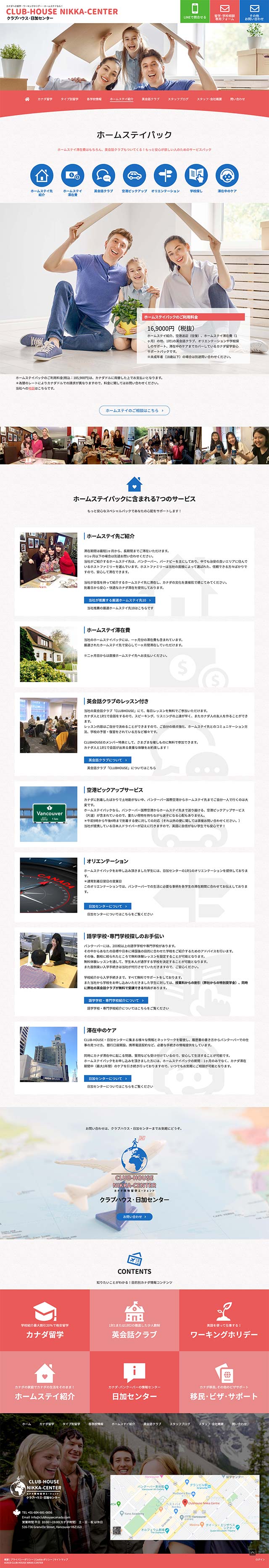 「ホームステイパック」ページのPC表示