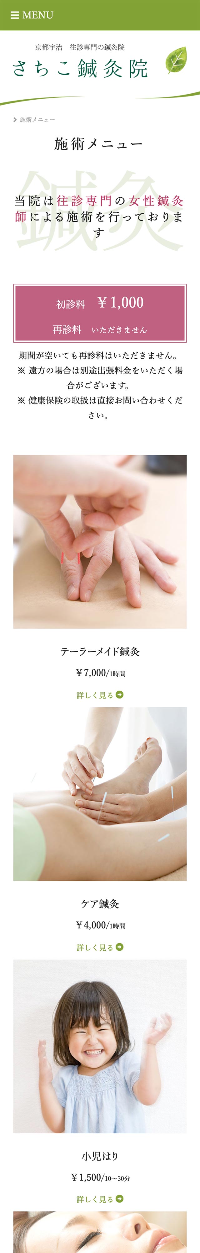 「施術メニュー」ページのモバイル表示1