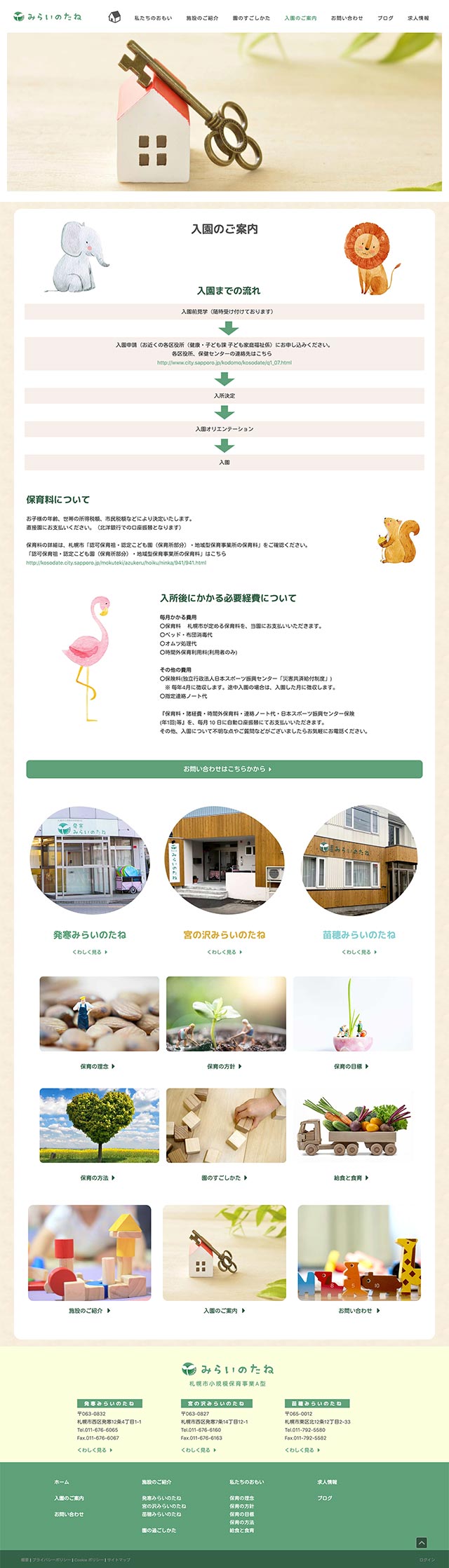 「入園のご案内」ページのPC表示