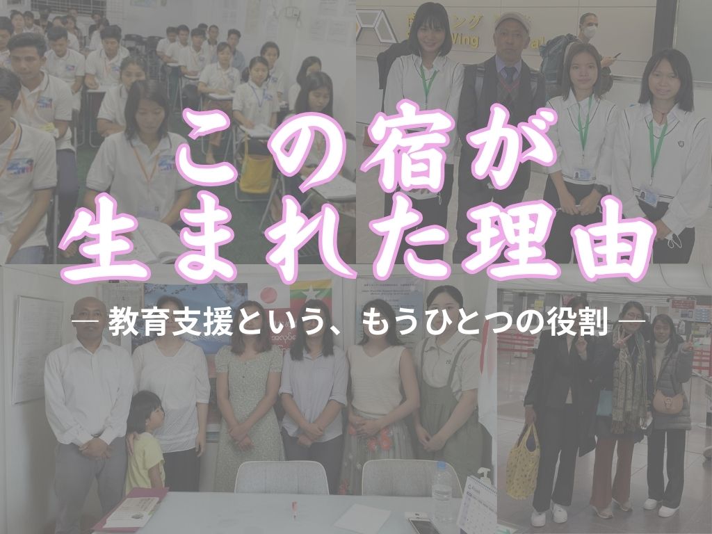 この宿が生まれた理由― 教育支援という、もうひとつの役割 ―