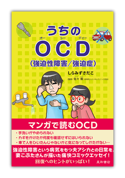 うちのOCD(強迫性障害/強迫症)　星和書店より発売中