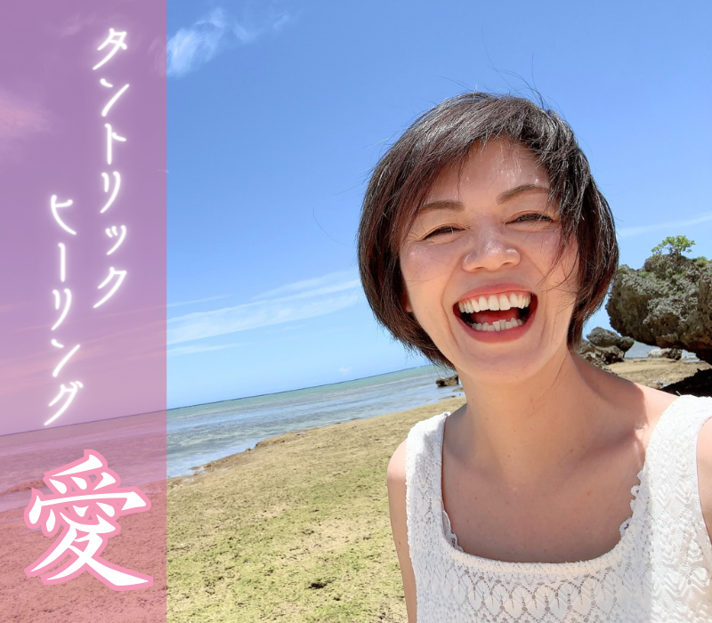タントリックヒーラー愛