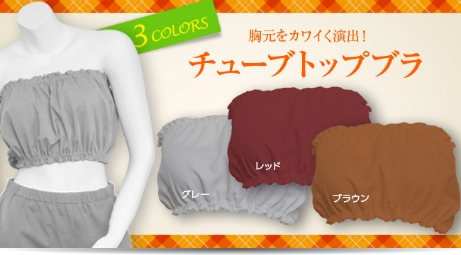 湯あみ着チューブトップブラ パンツ 温泉百貨店 温泉百貨店 湯あみ着チューブトップブラ パンツ 温泉百貨店 温泉百貨店