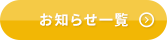 お知らせ一覧