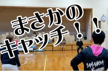 枚方の日本最強小学生ドッジボールチーム「やまひがファイターズ」 に挑戦。3分間逃げ切って…