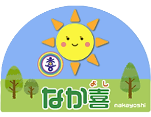 なか喜