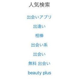 人気出会い系検索