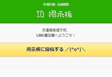 LINE掲示板