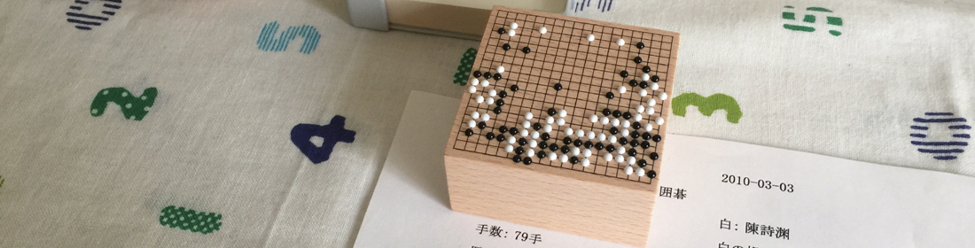 スマートスクラブス 囲碁セット(新田丸乗船記念品) | tatihome.com