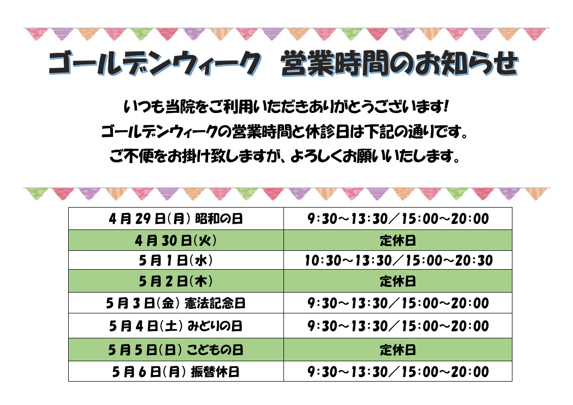 ゴールデンウィークの営業時間のお知らせ