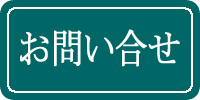 お問い合せ