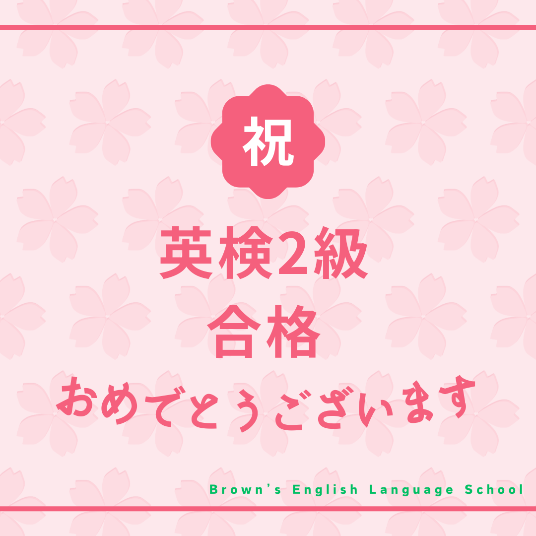 嬉しいお知らせ♪　英検２級合格おめでとうございます！