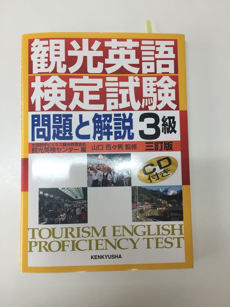 観光英検　受けてきました。