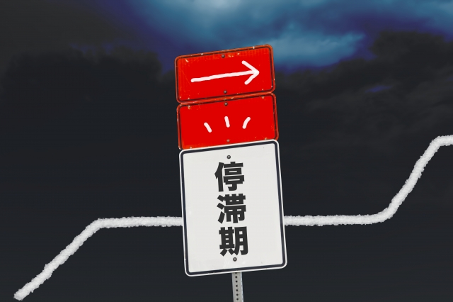 停滞するのって悪いこと？