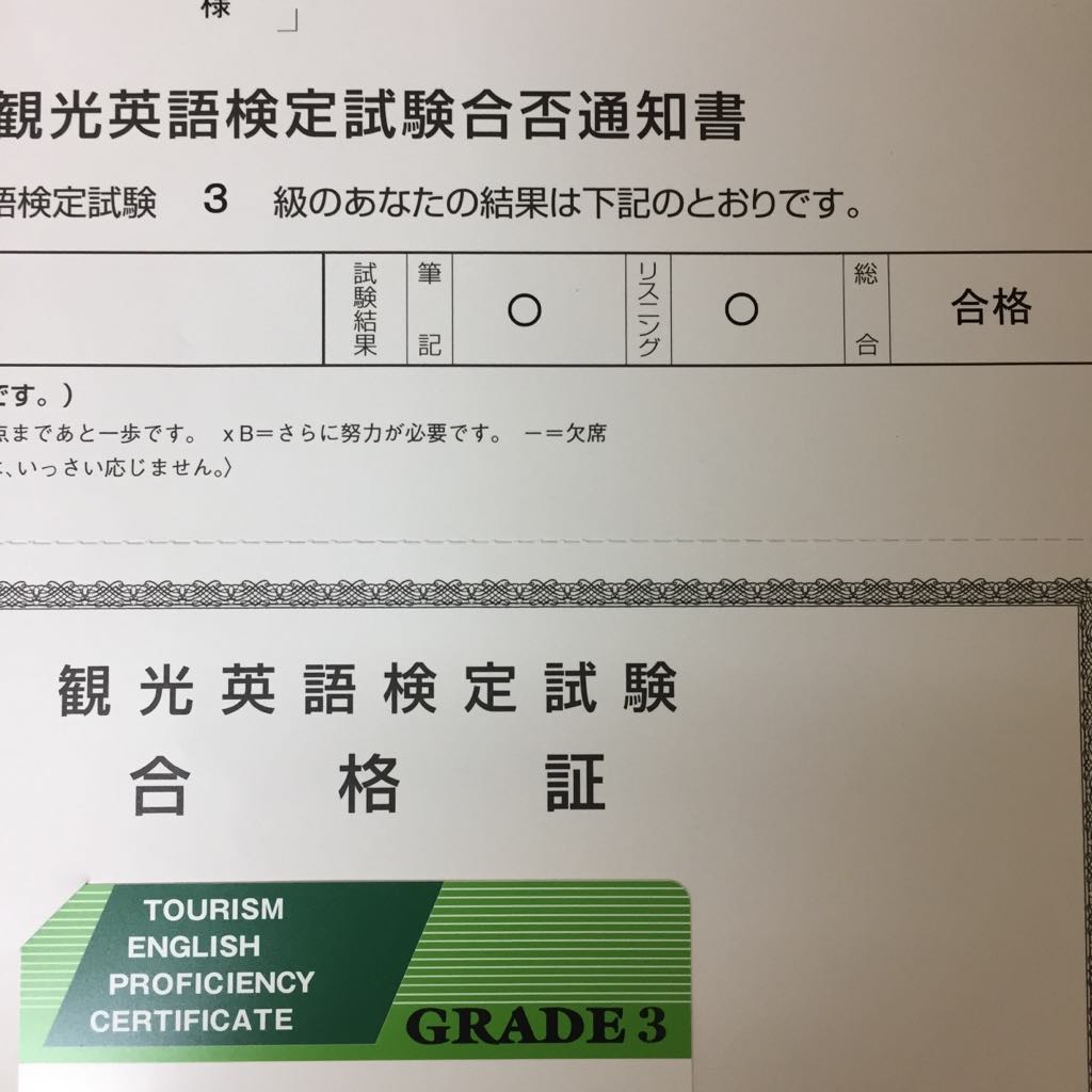 観光英検３級に受かりました！！
