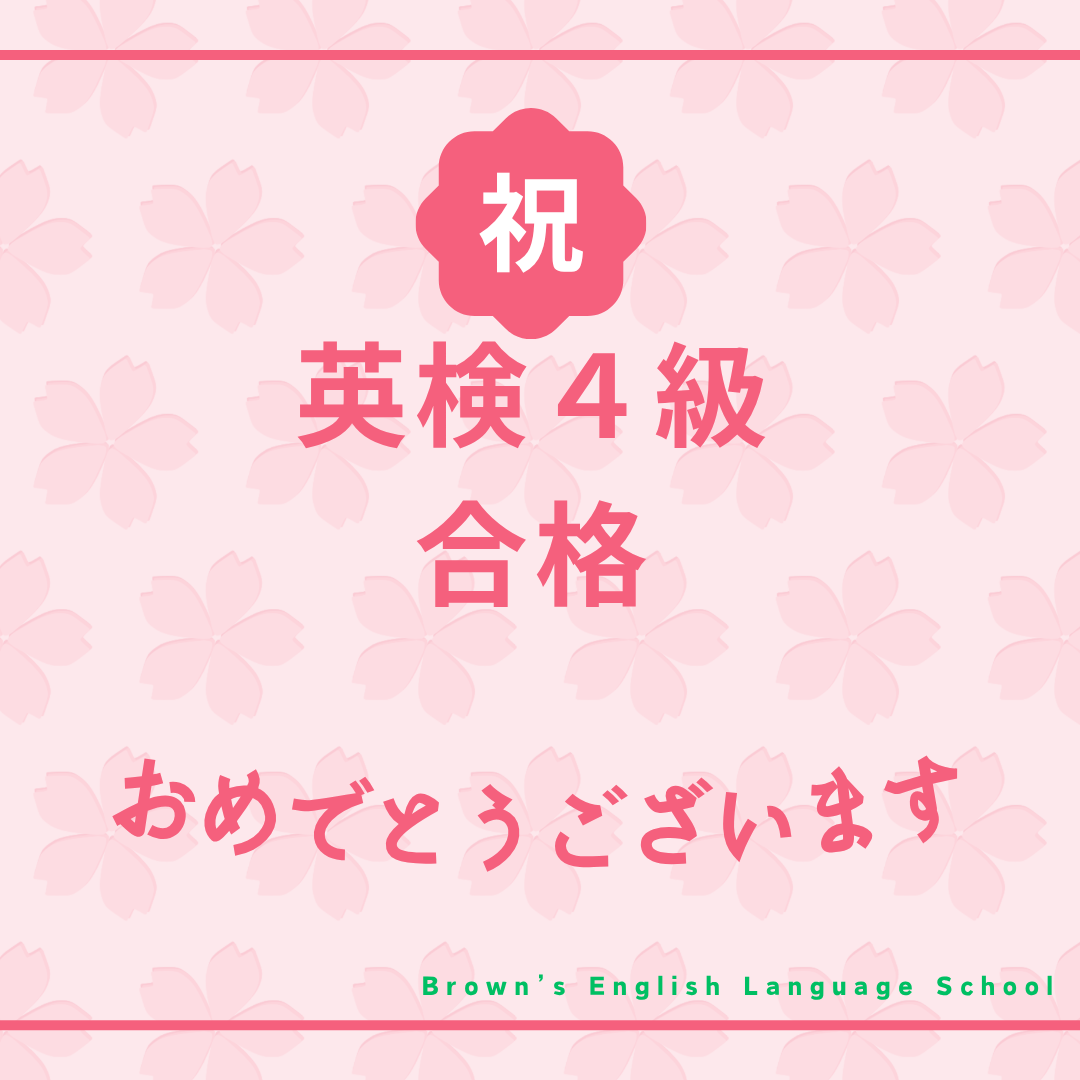 英検４級　合格おめでとう！