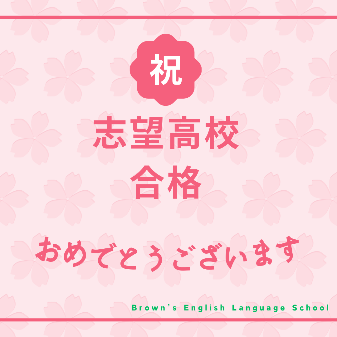 『祝☆志望高校合格』おめでとうございます！｜英語学習サポート事例