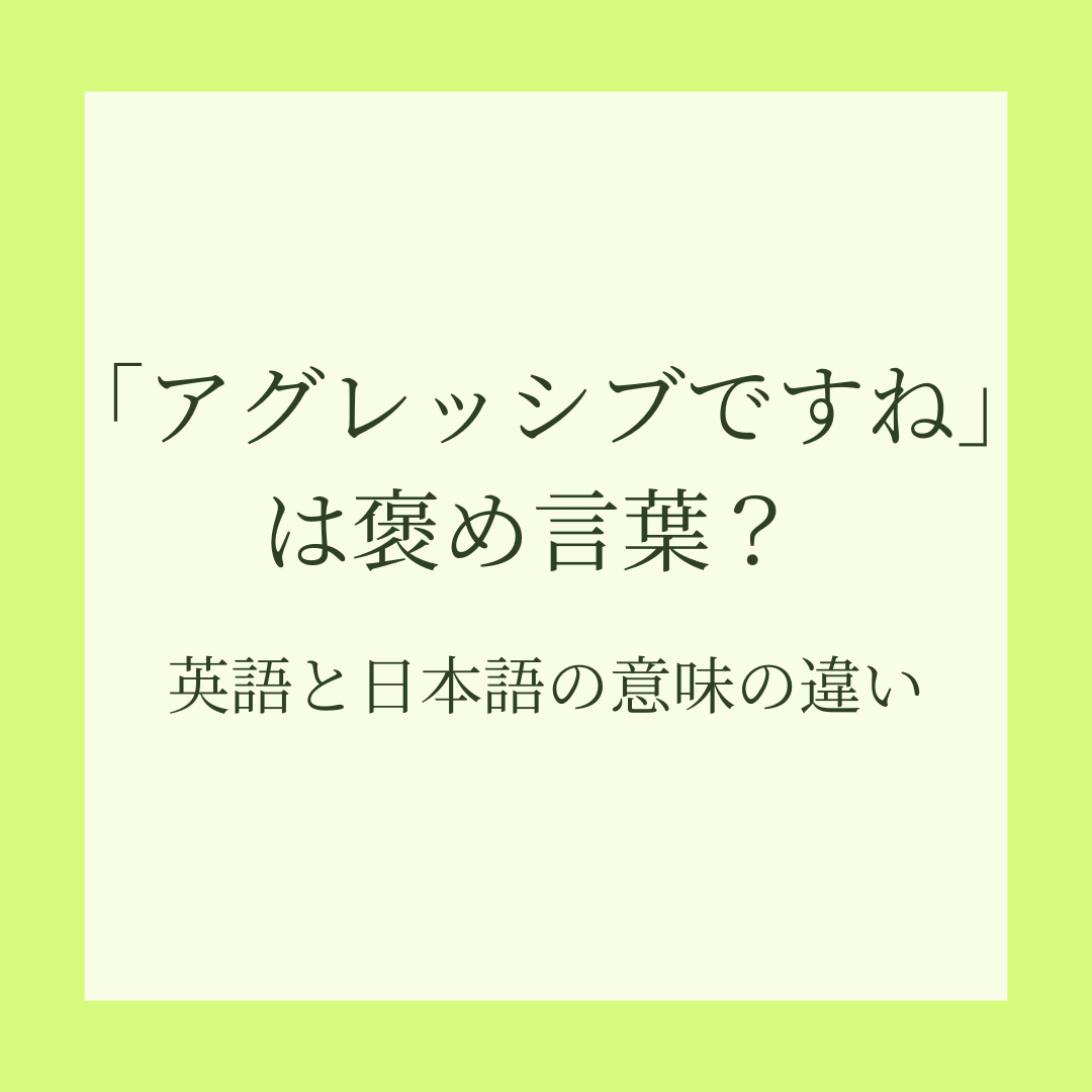 「アグレッシブですね」は褒め言葉？英語と日本語の意味の違い