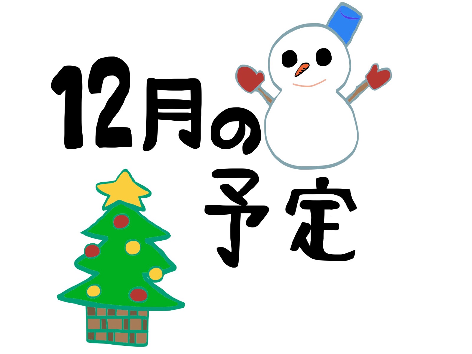 １２月のスケジュール