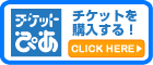 紙チケット 8.12より販売開始予定。