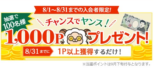 おすすめアンケートサイトランキング1位ライフメディアの8/1～8/31キャンペーンでお小遣い稼ぎ