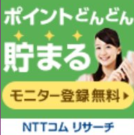 アンケートモニターサイトNTTコムリサーチに無料登録