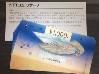 アンケートモニターNTTコムリサーチの交換について