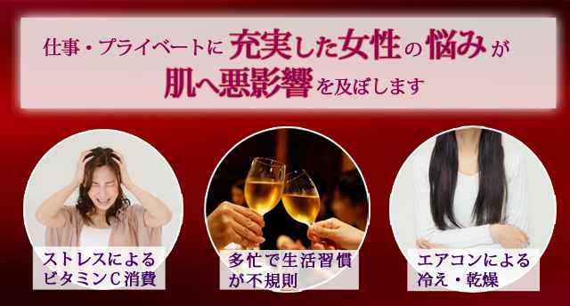 仕事・プライベートに充実した女性の悩みが肌へ悪影響を及ぼします