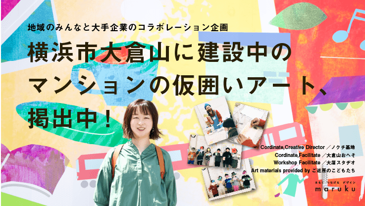 横浜市大倉山に建設中マンションの仮囲いアートが掲出中です