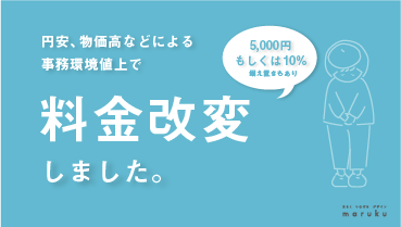 料金改変しました