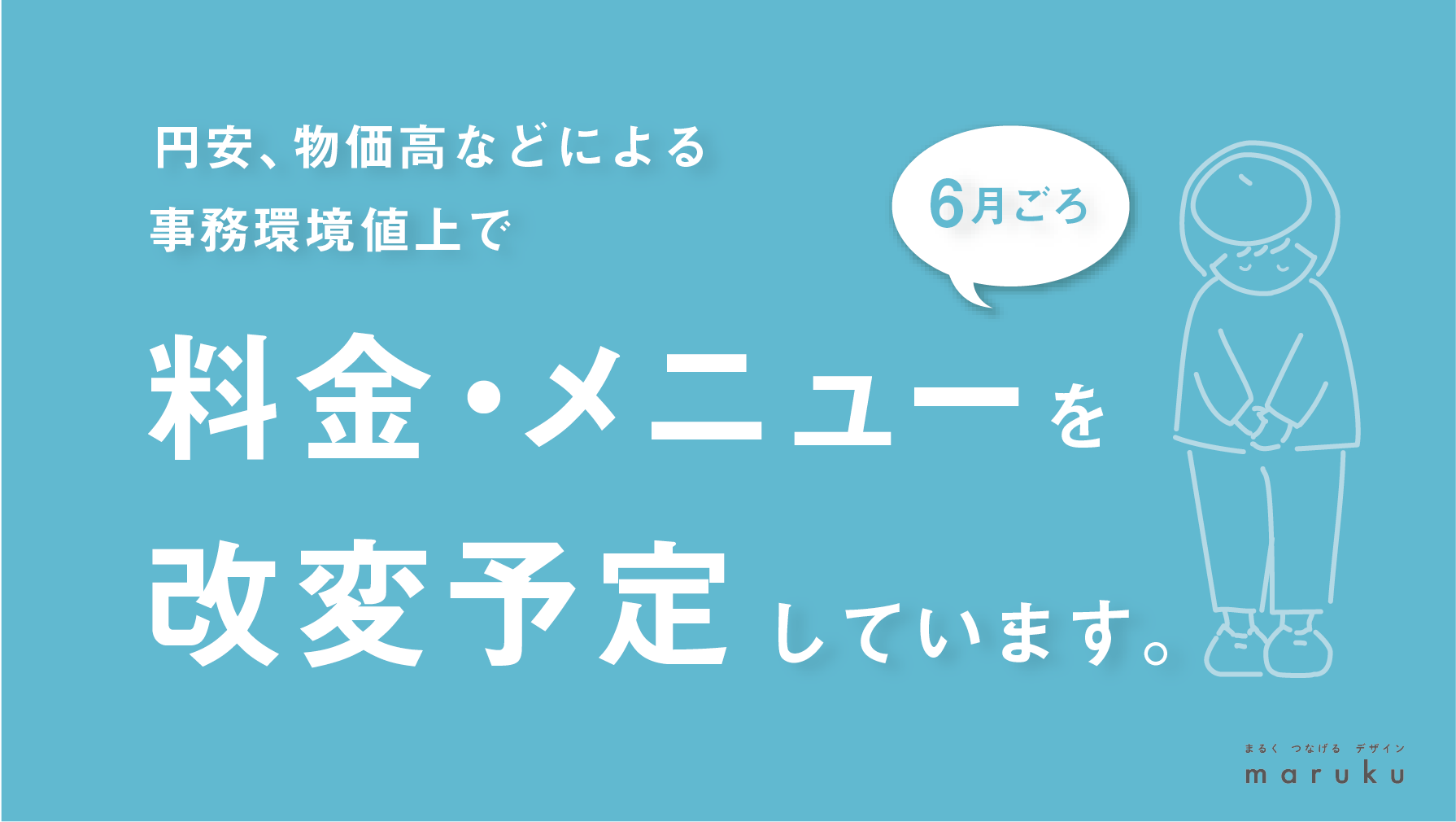 料金、メニュー等改変予定です