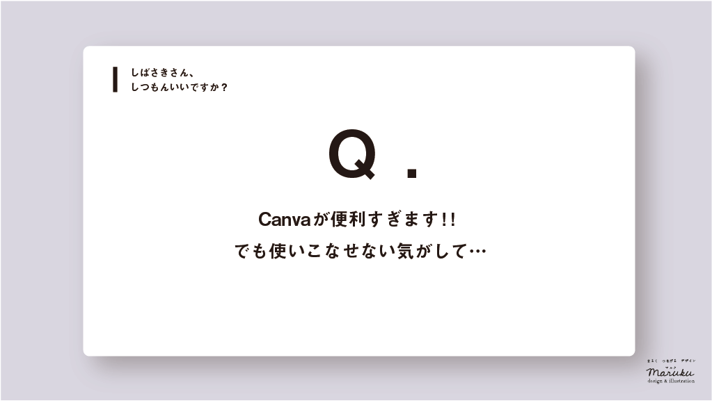 Canvaの恩恵と危険性〜デザイナーじゃない人がCanvaを使ってデザインする時に最も重視すべきこと〜